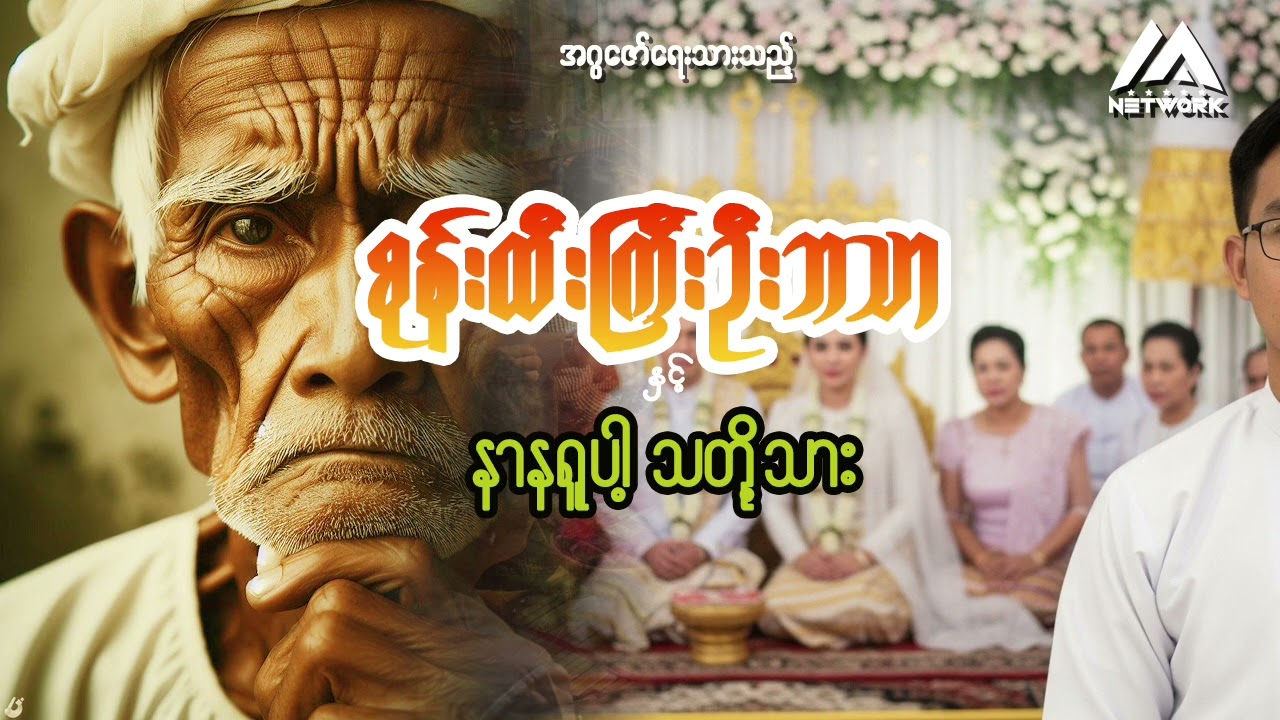 စုန်းထီးကြီး ဦးဘသာနှင့် နာနရူပါ့သတို့သား (အစအဆုံး)