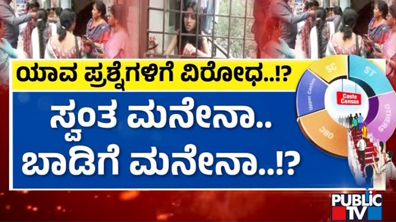 ಬೆಂಗಳೂರಿನಲ್ಲಿ ಜಾತಿ ಸಮೀಕ್ಷೆ ತೀವ್ರ ವಿರೋಧ | Bengaluru | Caste Census Survery | Public TV