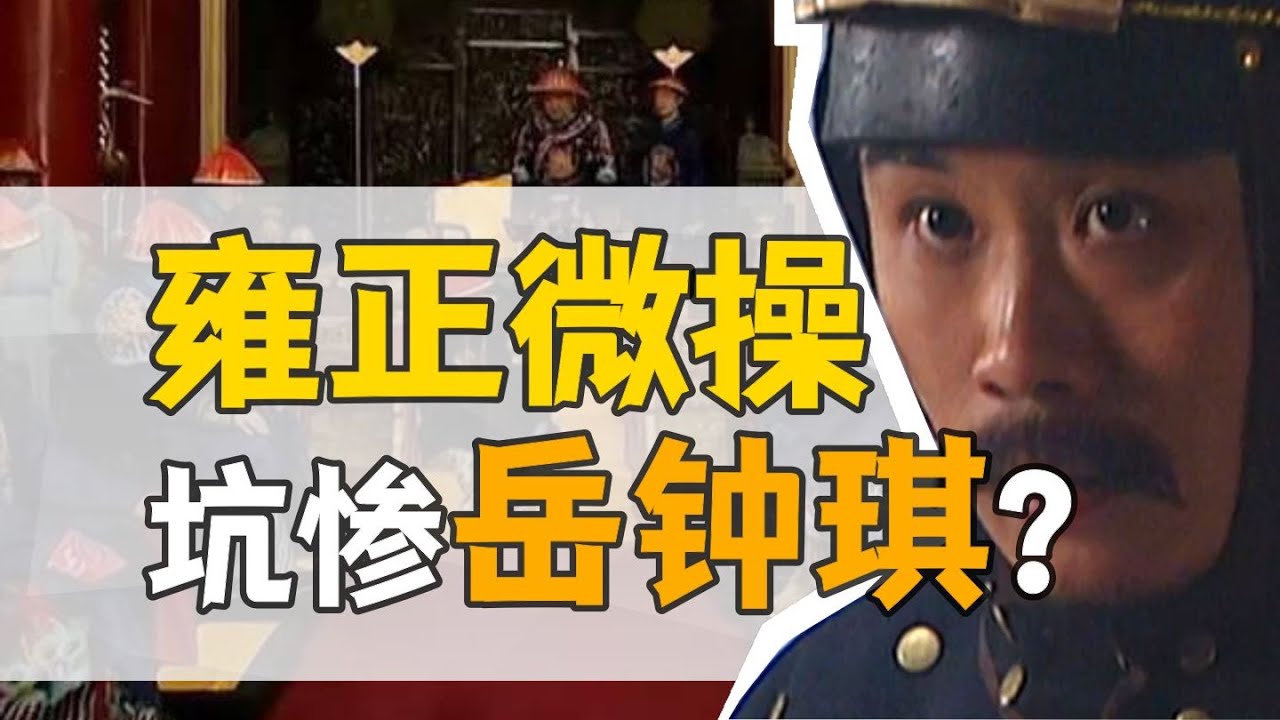 岳鐘琪·雍正朝：一代名將，竟成階下囚？【雍正王朝】