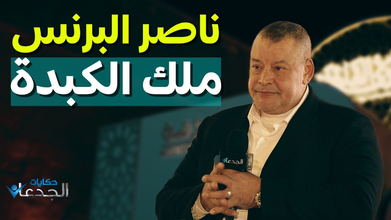 ناصر البرنس ملك الكبدة في ضيافة البنك الأهلي المصري وبرنامج الجدعان
