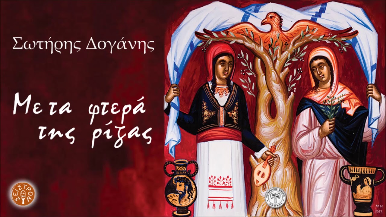 ΣΩΤΗΡΗΣ ΔΟΓΑΝΗΣ - ΑΠΟ ΒΟΡΡΑ ΞΕΚΙΝΗΣΑ | Official Audio Release © 2015