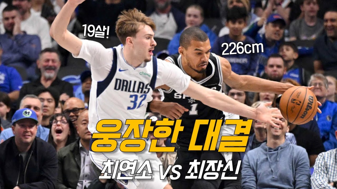 신인류 웸반야마와 나이 깡패 플래그의 불꽃튀는 기싸움 | 샌안토니오 vs 댈러스 | NBA 하이라이트