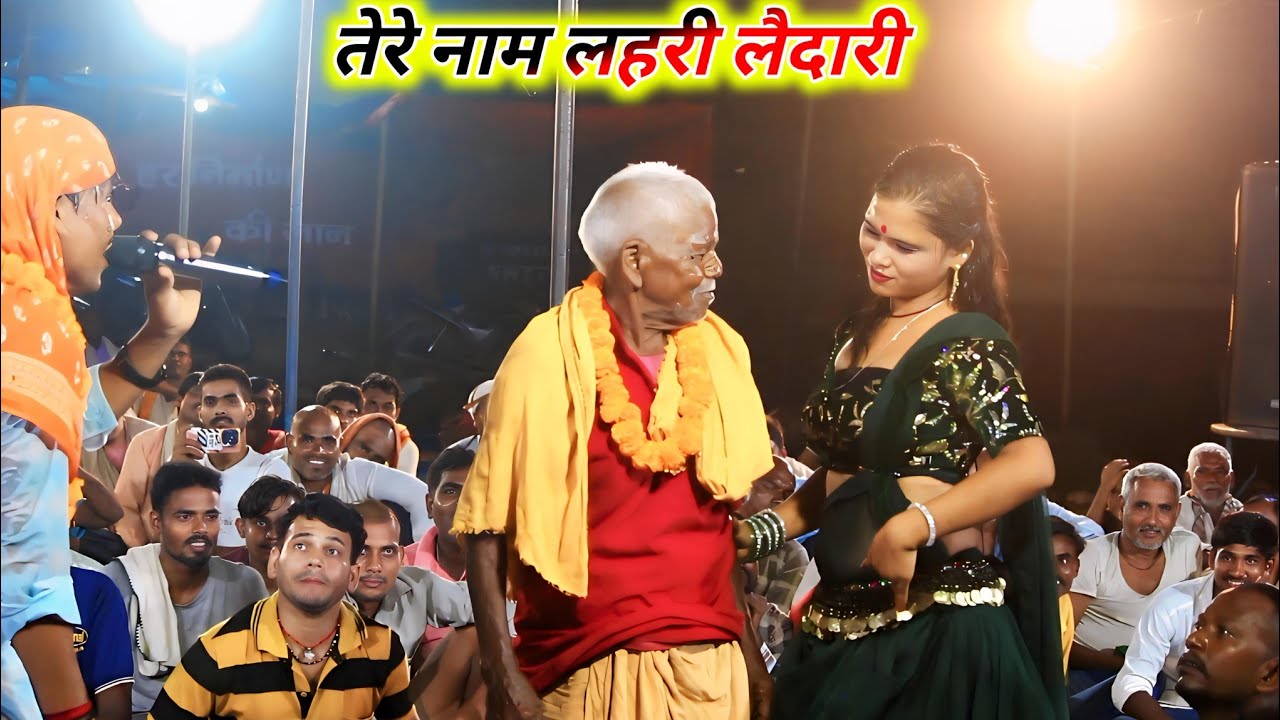 तेरे नाम लहरी का लैदारी दुगोला | वीडियो कौल | Bhojpuri song | Tere Naam Lahari viral dugola Video