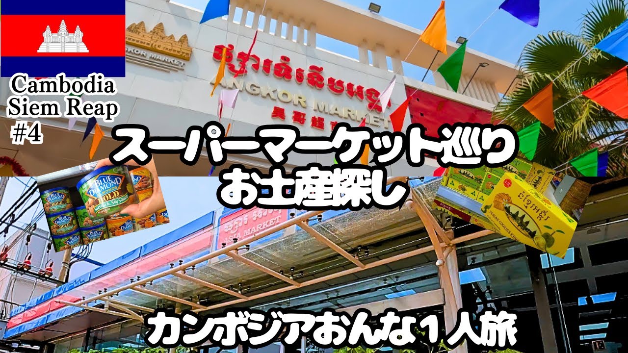 【海外おんな1人旅】カンボジアアンコールマーケットとアジアマーケット/スーパーマーケットでお見上げ探し/物価は？