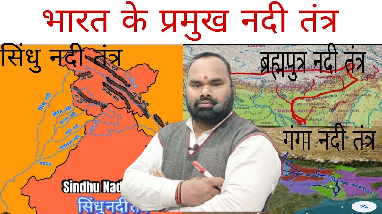 ||भारत के प्रमुख नदी तंत्र|| सिंधु नदी तंत्र|| गंगा नदी तंत्र ||ब्रह्मपुत्र नदी तंत्र||