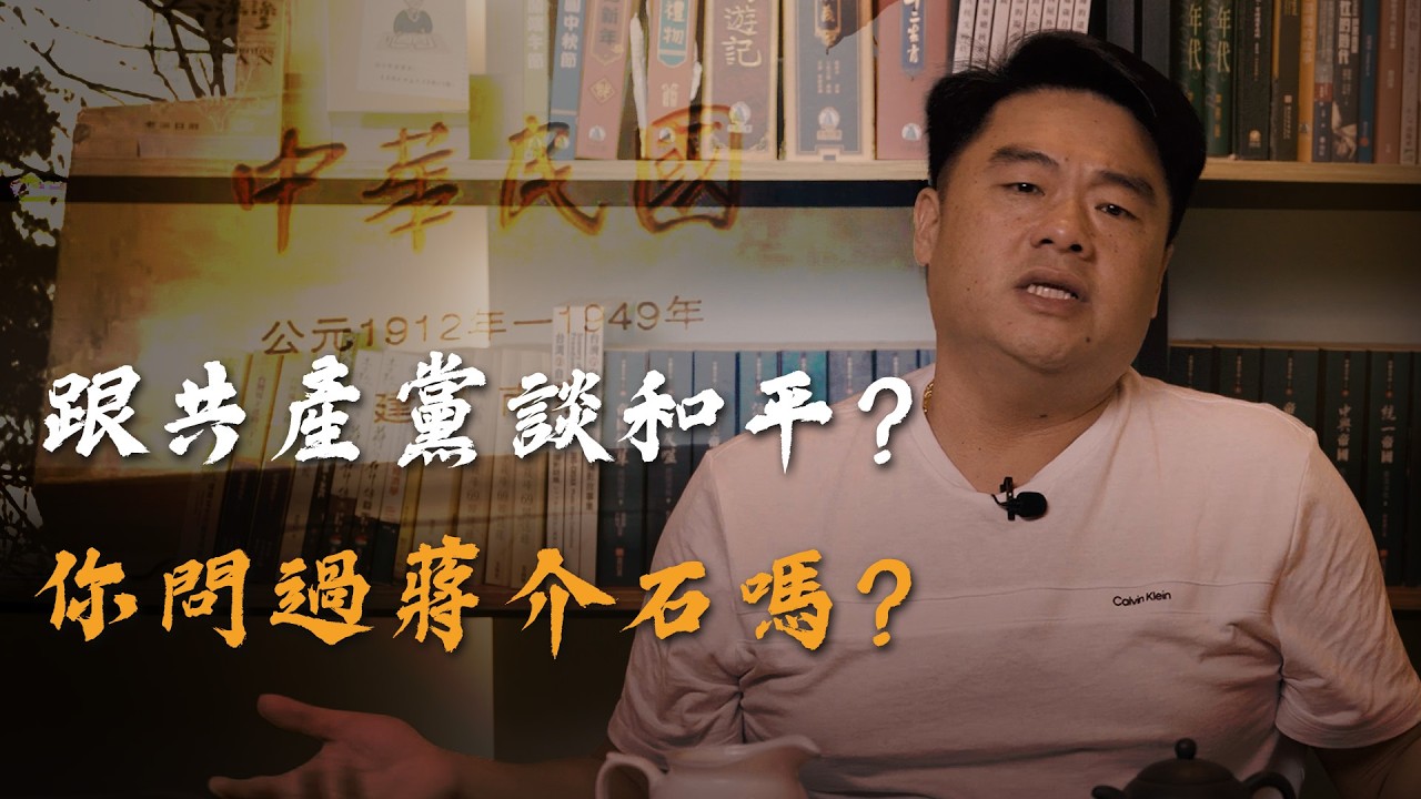 鄭習會登場！跟共產黨談判，有沒有人贏過？他是國共談判的王者！