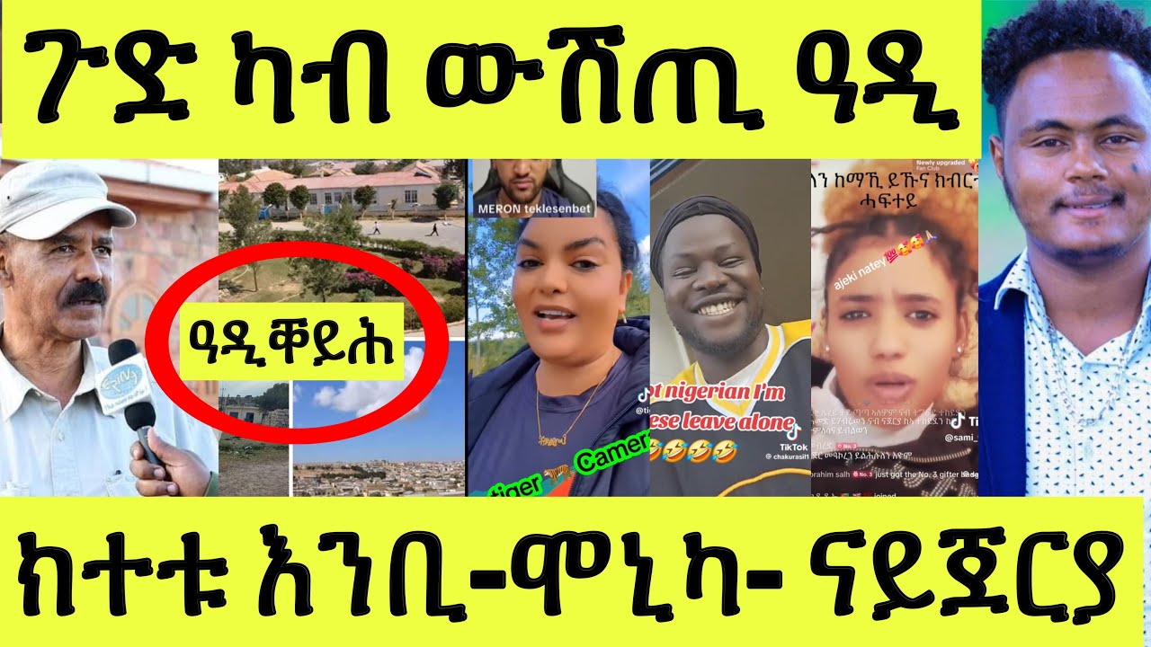 ካብ ውሽጢ ሃገር ዝመጸ/ ዓዲቐይሕ ማእሰርቲ/ ሞኒካ ክተቱ እንቢ/ ንሜሮን/ ናይጀርያ ኣይኮንኩን