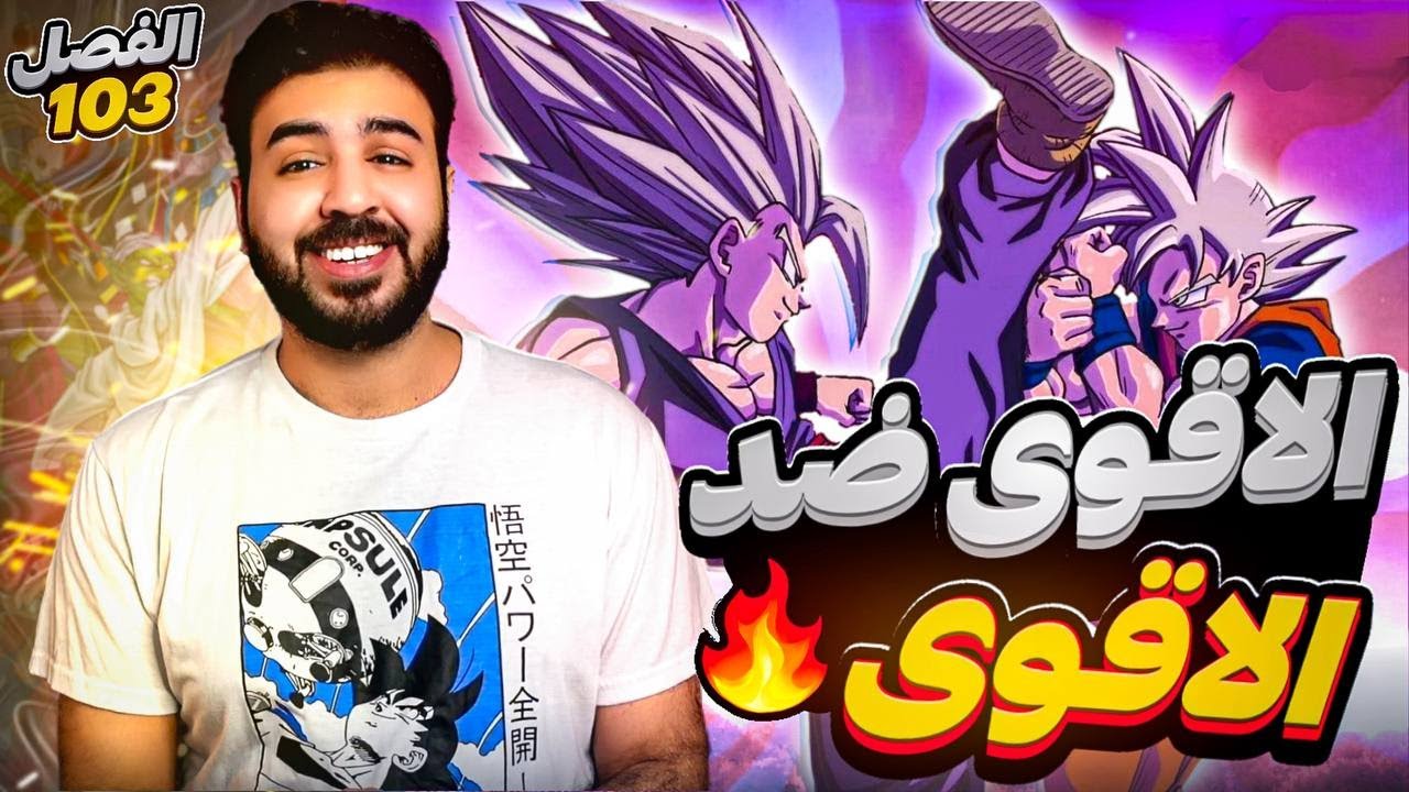 انطباع مانجا دراغون بول الفصل 103 - نتيجه قتال غوكو ضد غوهان