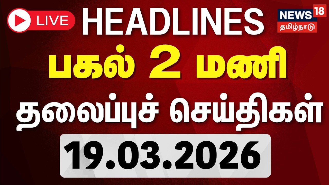 🔴LIVE: Today Headlines | காலை 6 மணி தலைப்புச் செய்திகள் | 19.03.2026 | TVK Vijay | DMK | ADMK | BJP