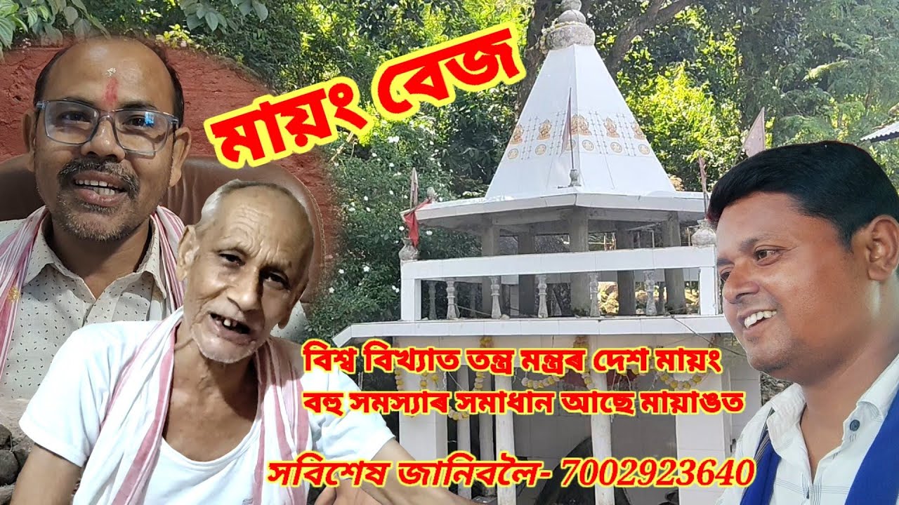 মায়ং হৈছে বিশ্ব বিখ্যাত তন্ত্ৰ মন্ত্ৰৰ দেশ। য'ত আছে আপোনাৰ বহু সমাধান। #মায়ং #bej #mayangassam