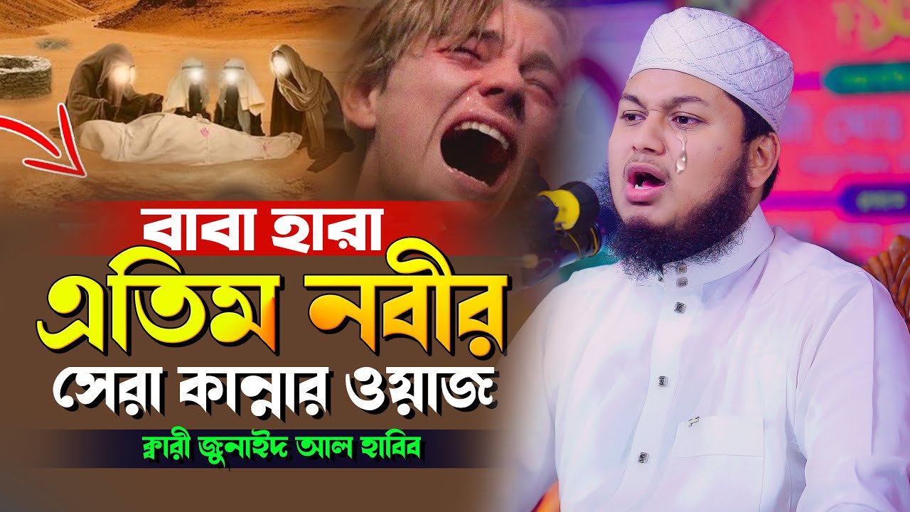 বাবা হারা এতিম নবীর কান্নার ওয়াজ - জুনায়েদ আল হাবিব কুমিল্লা ওয়াজ,Junaid Al Habib Comilla