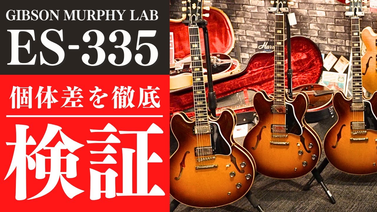 【Gibson ES-335】購入前にMurphy Lab同モデル3本でギターの