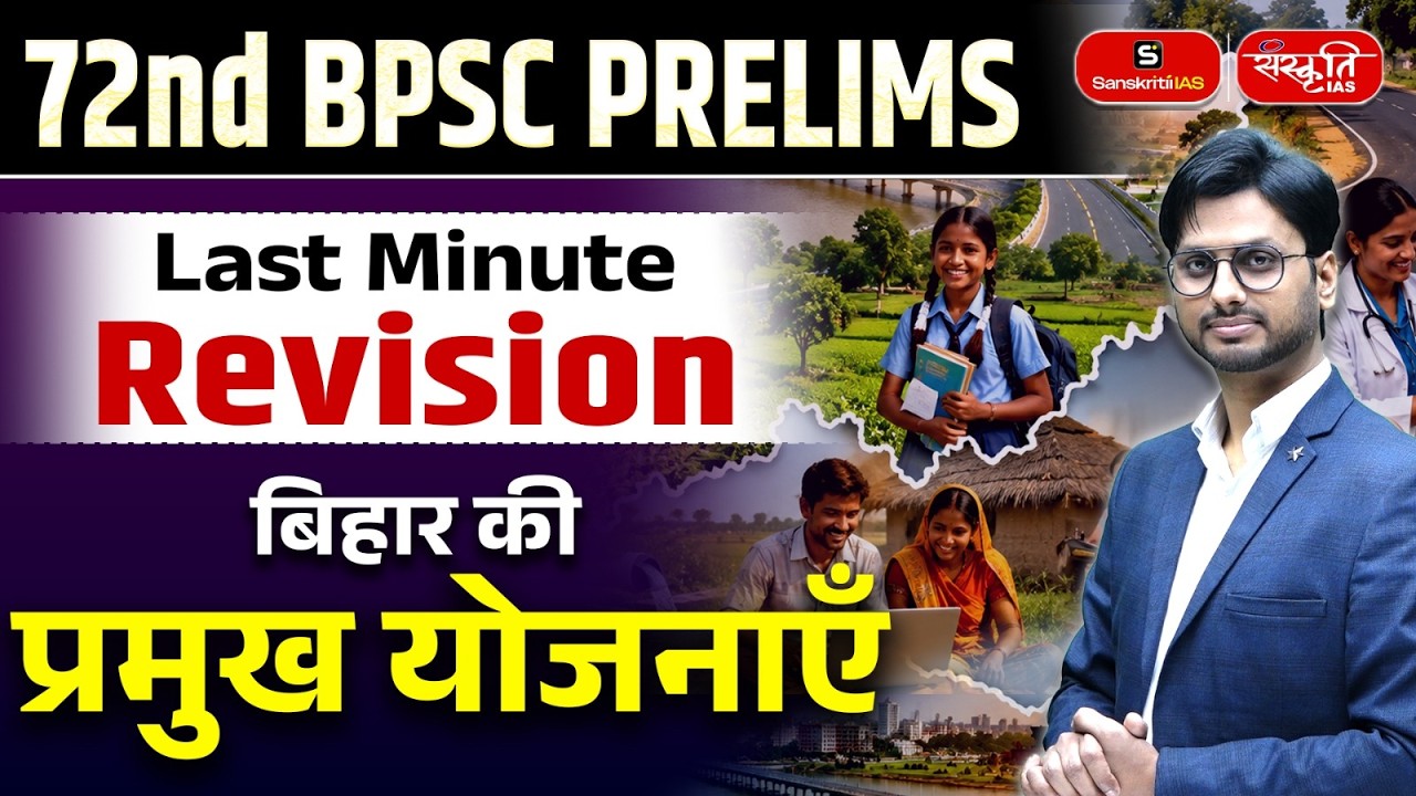 72nd BPSC Prelims: Bihar Government Schemes Revision | Bihar Scheme | Sanskriti PCS | BPSC