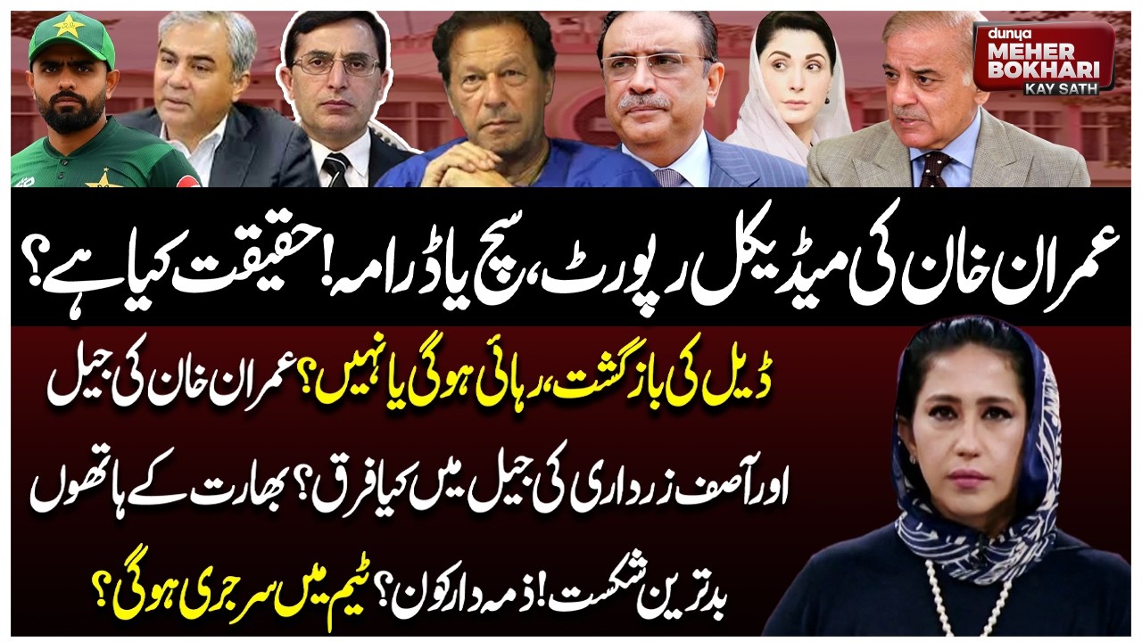 Imran Khan’s Medical Report! Truth or Drama? | Pak India Match Debate | Dunya Meher Bokhari Kay Sath