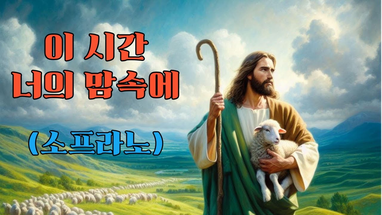 이 시간 너의 맘 속에 (Soprano)