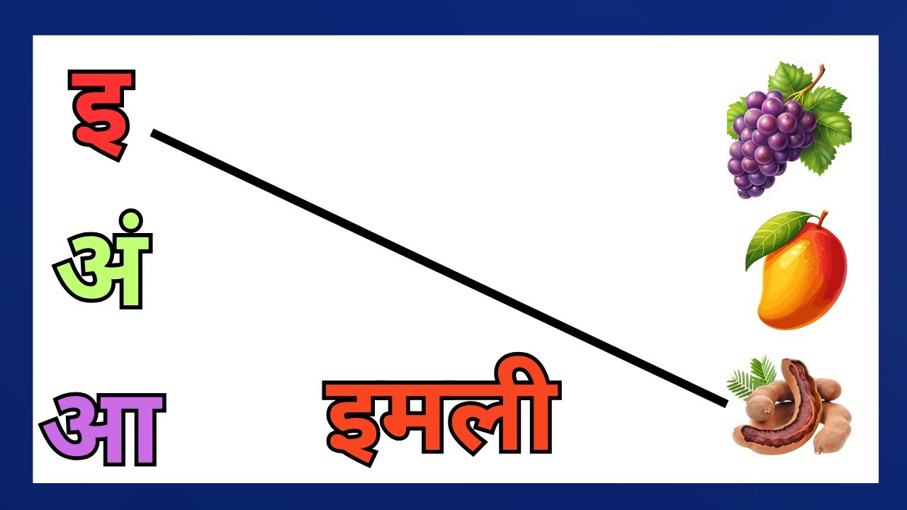 अ से अनार आ से आम | हिन्दी स्वर | हिन्दी वर्णमाला | अआइई | Hindi Phonics song