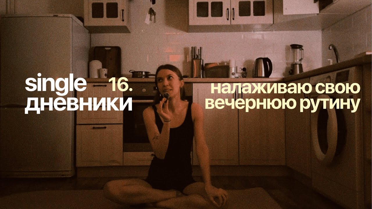 single дневники 16. дизайн, йога, домашний ужин и другое