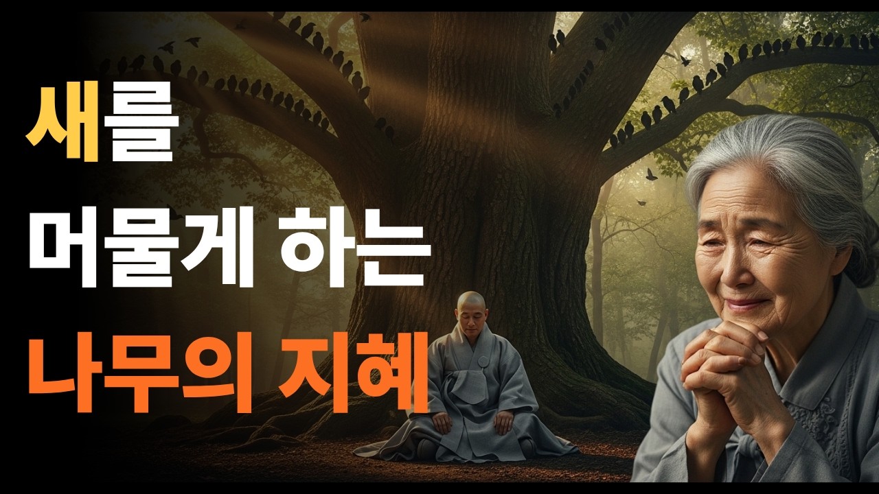 새를 머물게 하는 나무의 지혜