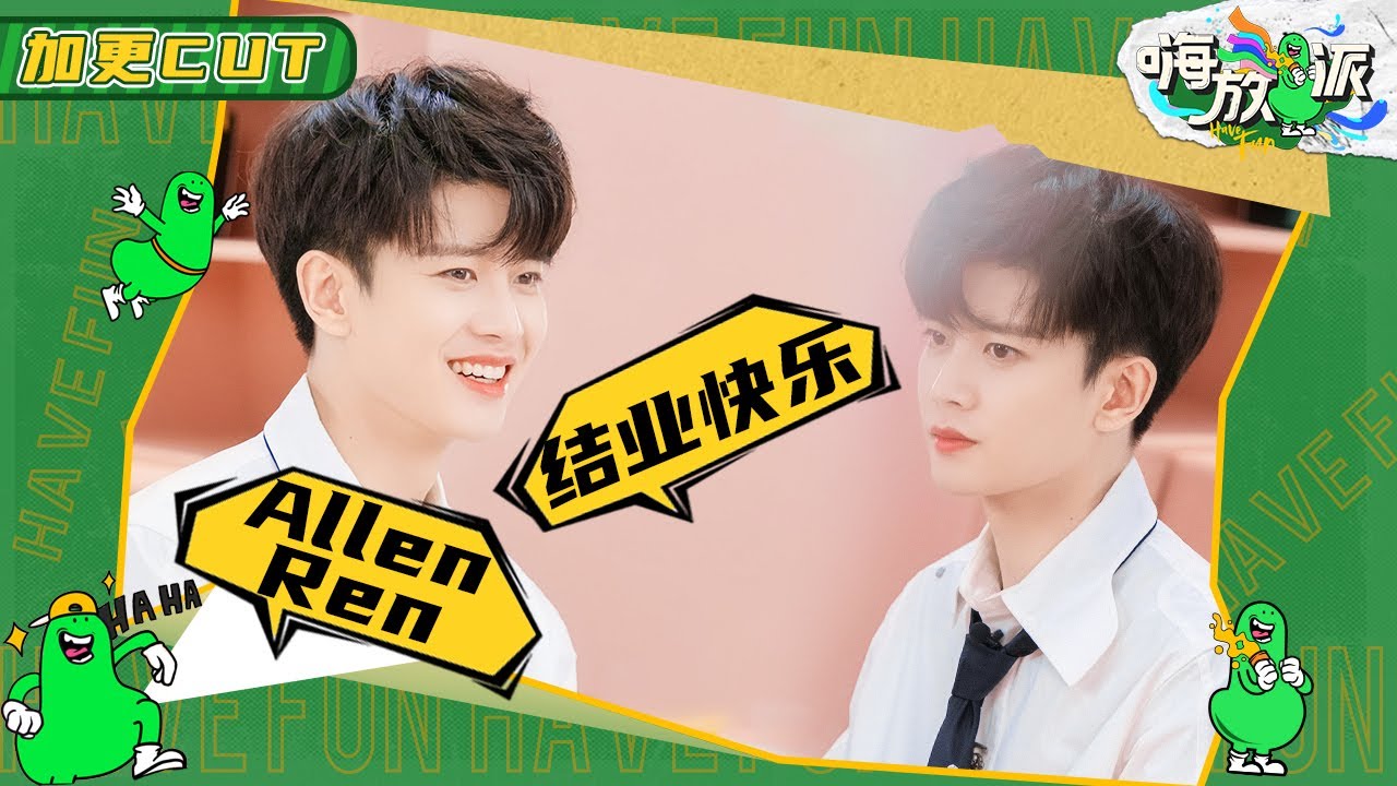 【任嘉伦结业快乐】任国超的嗨放种草套餐 解锁全新体验带你一起嗨《嗨放派》Have Fun 特辑 20211023 | Allen Ren