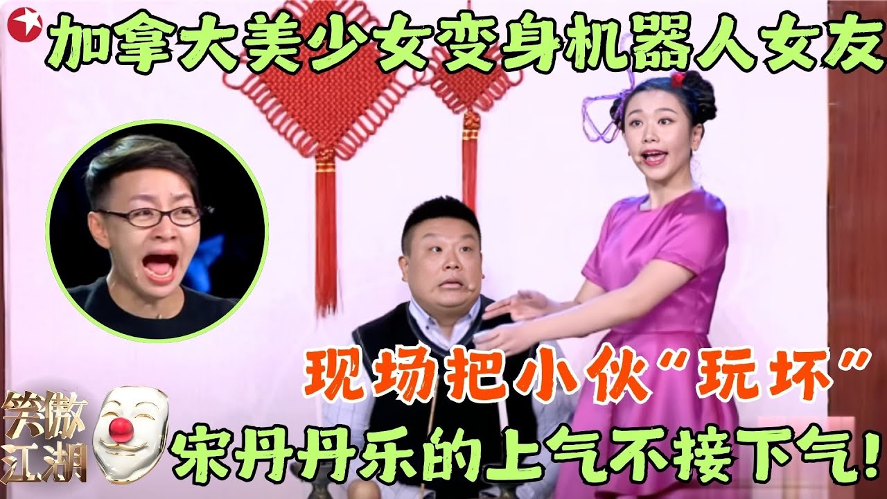 加拿大美少女变身机器人女友玩坏小伙，主人要退货结果被耍，宋丹丹乐的上气不接下气！#陆敏雪 #笑傲江湖2 clip #陆敏雪