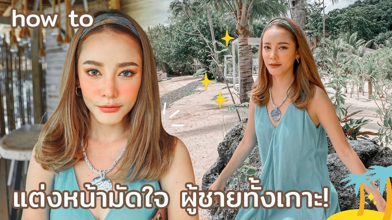 แต่งหน้าติดเกาะกับผู้ชาย.. แต่งยังไงให้พี่บ่าวแอ๊วทั้งเกาะ สวยอย่างแรงนิ | gamgy