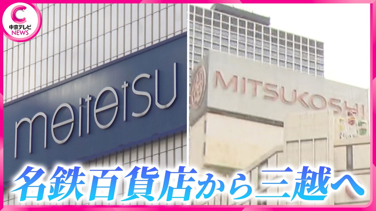 【新天地】元名鉄百貨店の15店舗が移転　ライバル百貨店「名古屋栄三越」で再出発