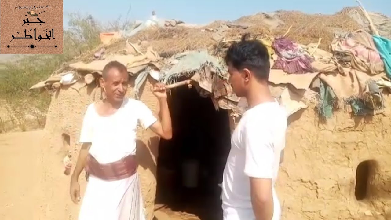 اخبار اليمن رجل كبير السن وهو واطفالها يعيشون في ديمة لن تصدق جبر الخواطر صنعاء السعودية خاطرك مجبور