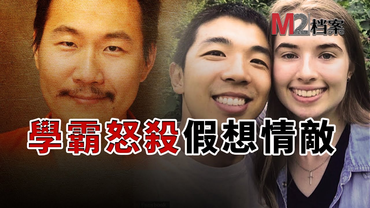 麻省理工博士痛下殺手，竟因爲他心儀女生被耶魯碩士求婚| 潘勤軒|蔣凱文|MIT博士|YALE碩士