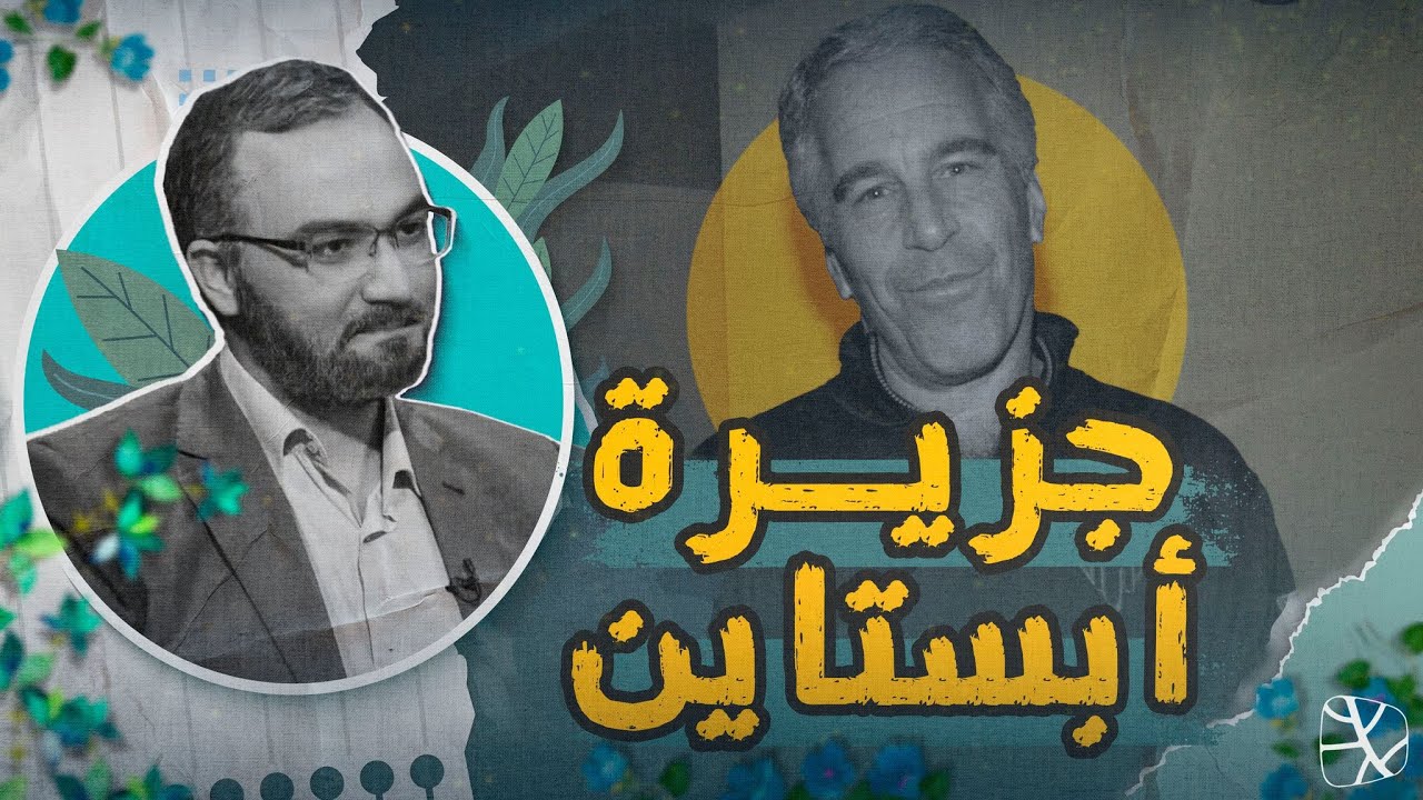 جزيرة أبستاين.. ملفات الفساد وأزمة الحضارة المادية
