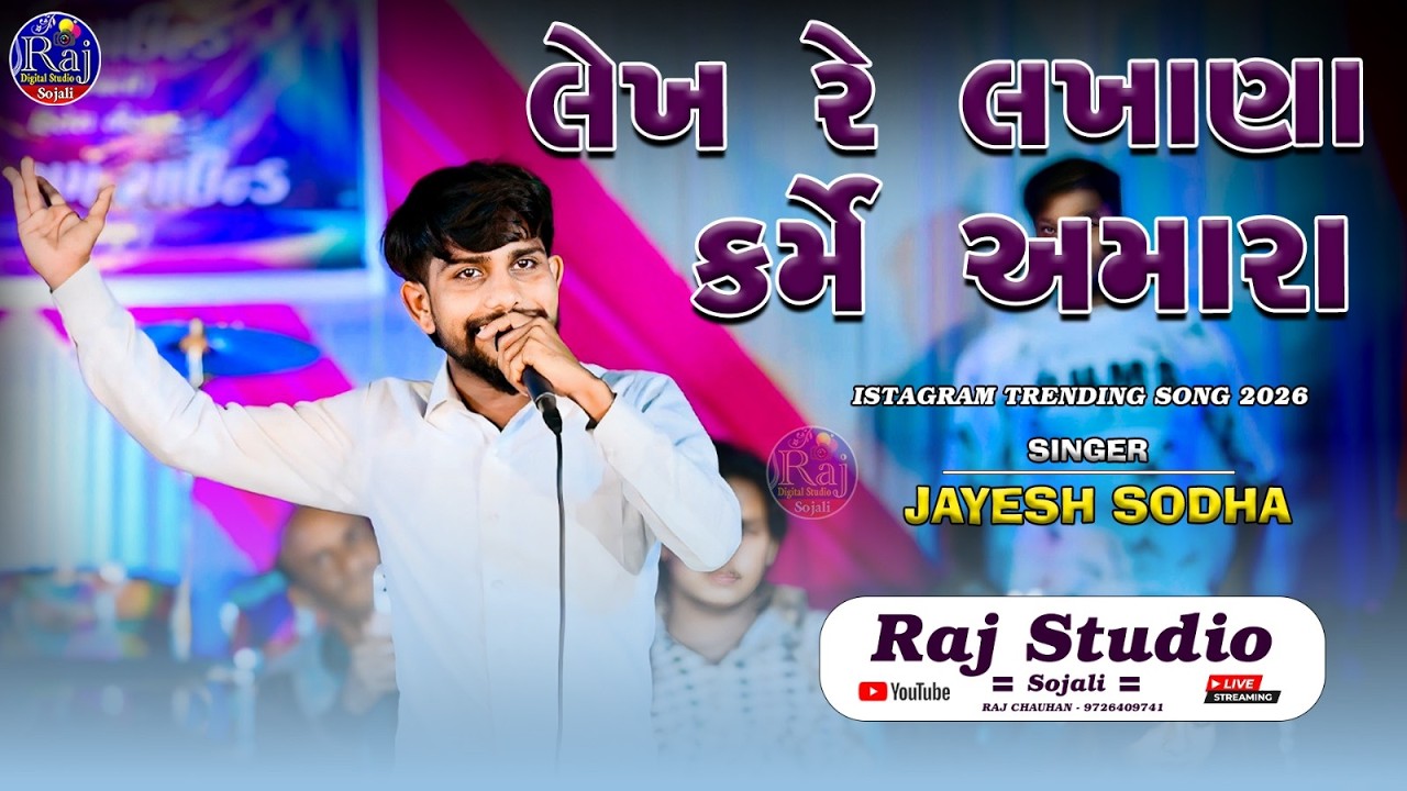 Jiv LEKH RE LAKHANA KARME AMARA || JAYESH SODHA || INSTAGRAM TRENDIG SONG  2026