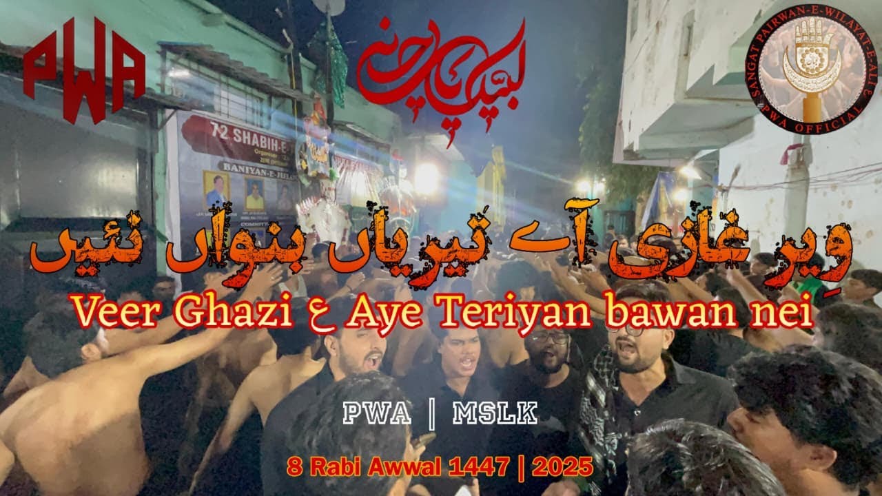 VEER GHAZI AYE TERIYAN | 8 RABI AWWAL 2025 |SANGAT PAIRWAN-E-WILAYAT-E-ALIع | SANGAT LASHKAR-E-KHUDA