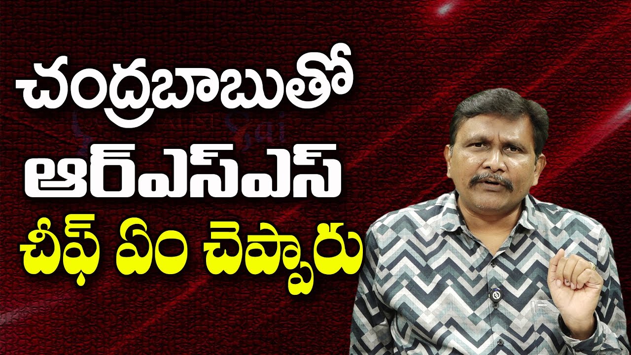 చంద్రబాబుతో ఆర్ఎస్ఎస్ చీఫ్ ఏం చెప్పారు ||@JournalistsaiToday