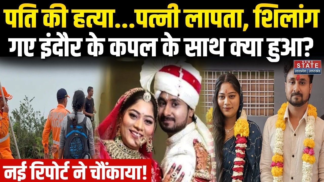 Indore Couple Missing: Honeymoon पर Shillong गए कपल के साथ क्या-क्या हुआ? | Raja Raghuvanshi | Sonam