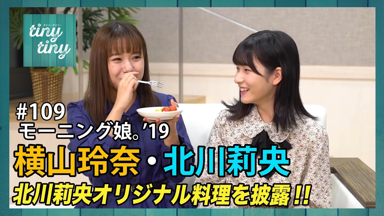 【tiny tiny#109】ゲスト：モーニング娘。'19 横山玲奈、北川莉央 コーナーゲスト：つばきファクトリー 小片リサ