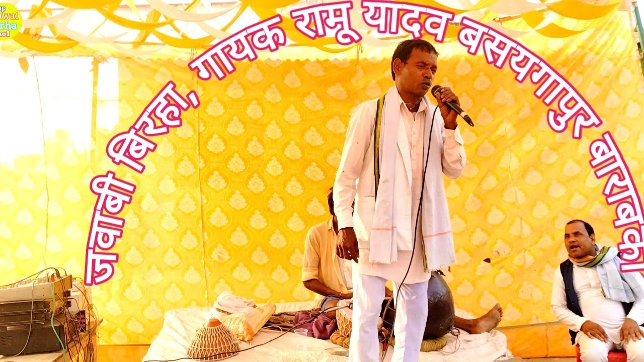 जवाबी बिरहा दंगल बरौली अयोध्या, गायक रामू यादव बसयगापुर बाराबंकी jawabi birha bp mawai birha no 1