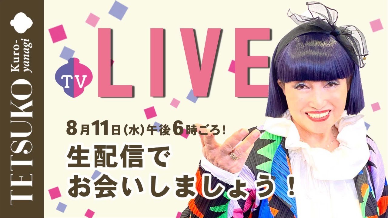 テツコのおしゃべり／笑って！笑って！【月１の生配信２】みなさんのコメントに答えます。