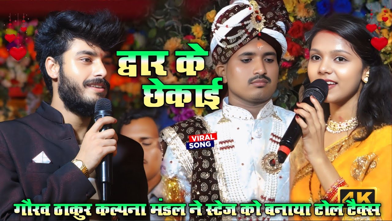 गौरव ठाकुर कल्पना मंडल ने स्टेज को बनाया टोल टैक्स | द्वार के छेकाई | Kalpana Mandal Gaurav Thakur
