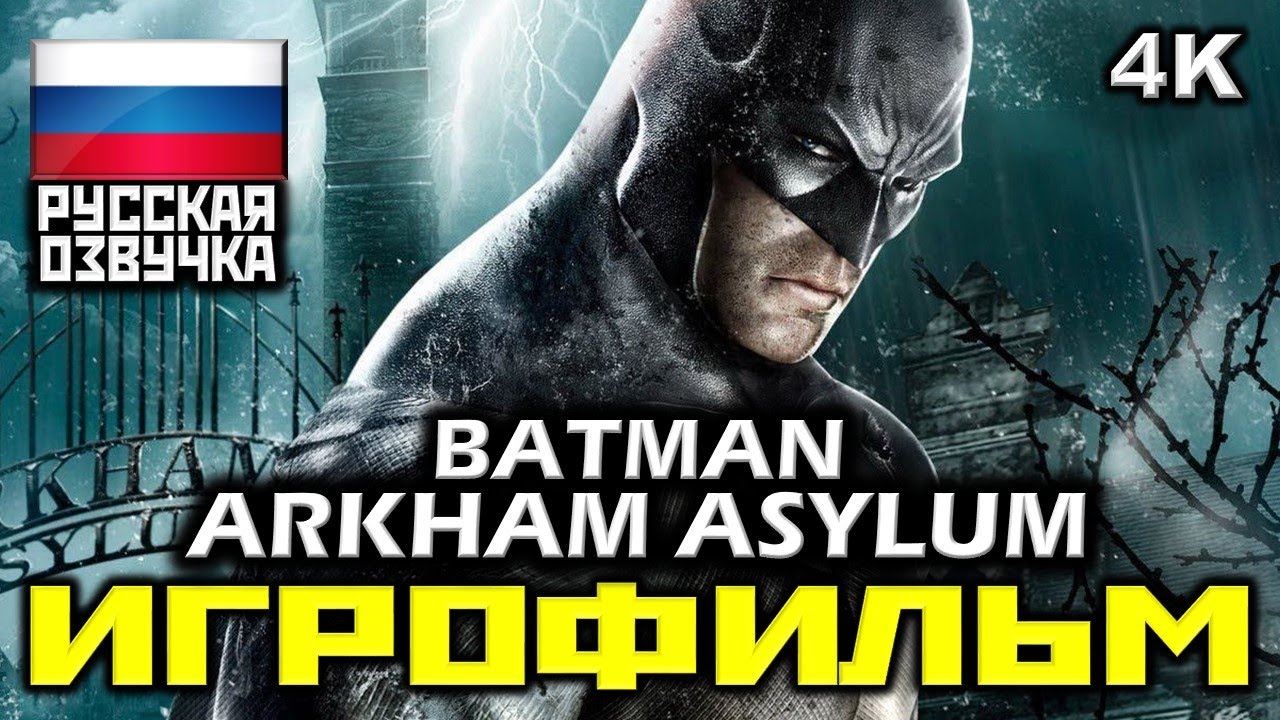 ✪ Batman: Arkham Asylum [ИГРОФИЛЬМ] Все Катсцены + Минимум Геймплея [PC|4K|60FPS]