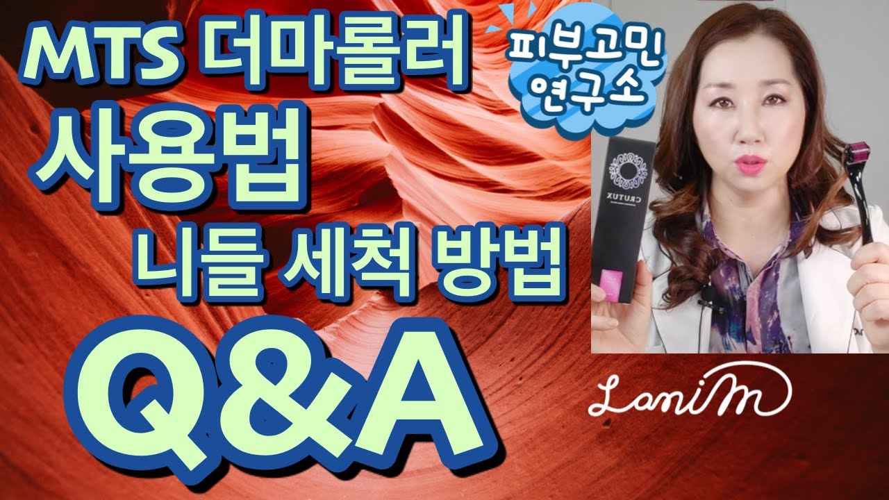 MTS 니들 더마롤러 사용법 총정리 + 주의점 + 니들 세척 관리 + Q & A + 실전케어/ 주름개선/여드름 흉터 제거/모공 축소 관리