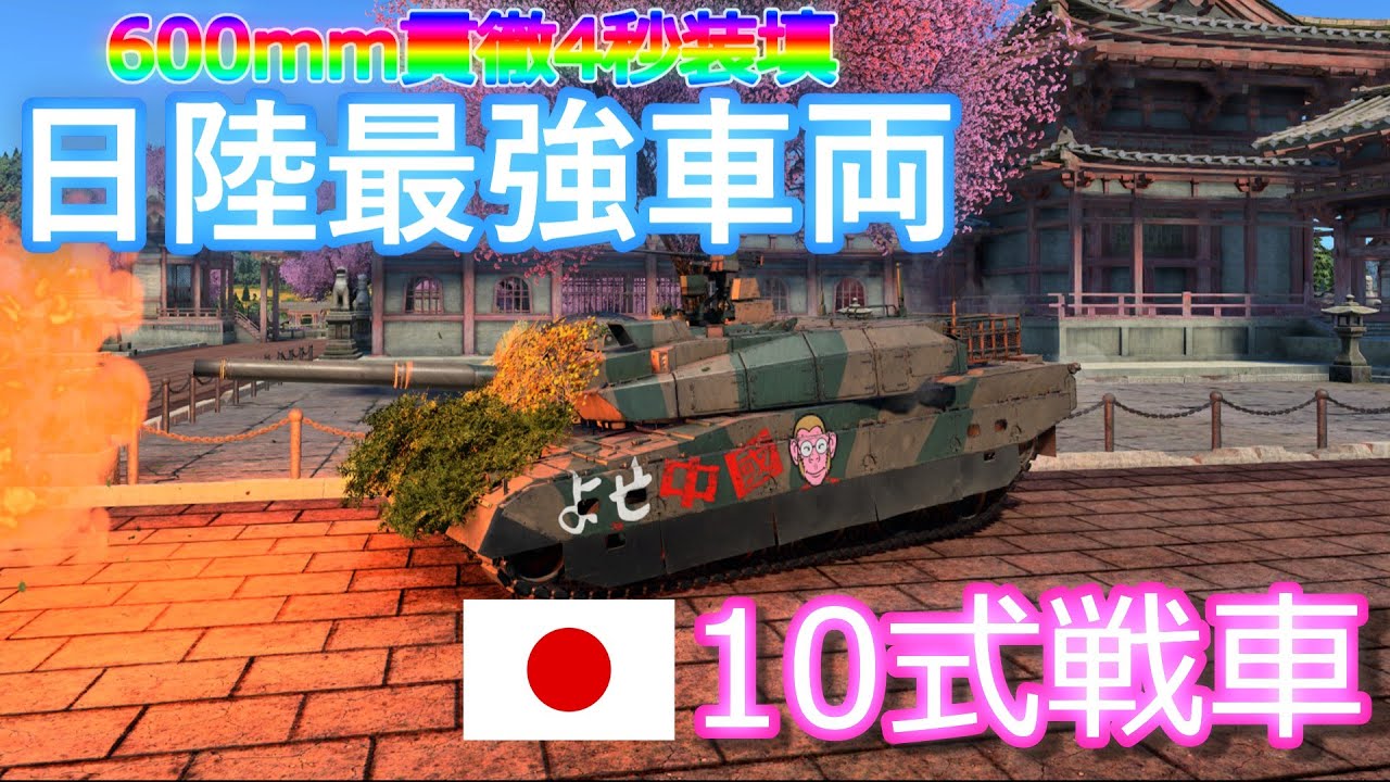 【ゆっくり実況】日陸最強車両！10式戦車！！| War Thunder