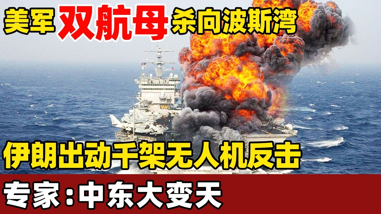【2026最新】全面战争将爆发？美军双航母杀向波斯湾，俄罗斯下场提供秘密武器，伊朗千架无人机强势反击，专家：局势彻底失控！【环球零距离】