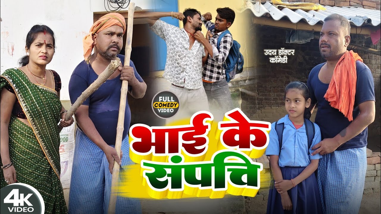 भाई के संपति || BHAI KE SAMPTI || Uday Doctor ki Comedy || Binesar Chacha @UdaydoctorBodhgaya