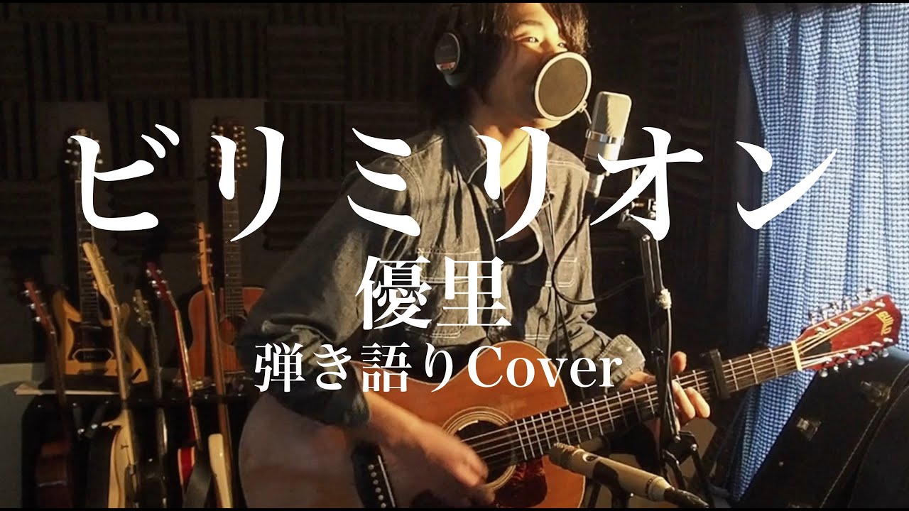 ビリミリオン - 優里(弾き語りカバー) by 藤川翔一