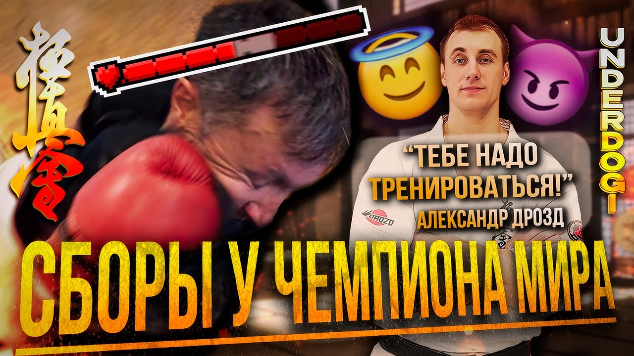 КАК ГОТОВИТСЯ ЧЕМПИОН МИРА? Сборы у Александра Дрозда | Личный опыт и методика чемпиона