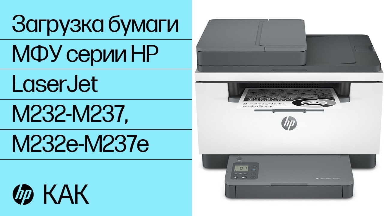 Загрузка бумаги | МФУ серии HP LaserJet M232-M237, M232e-M237e | HP Support