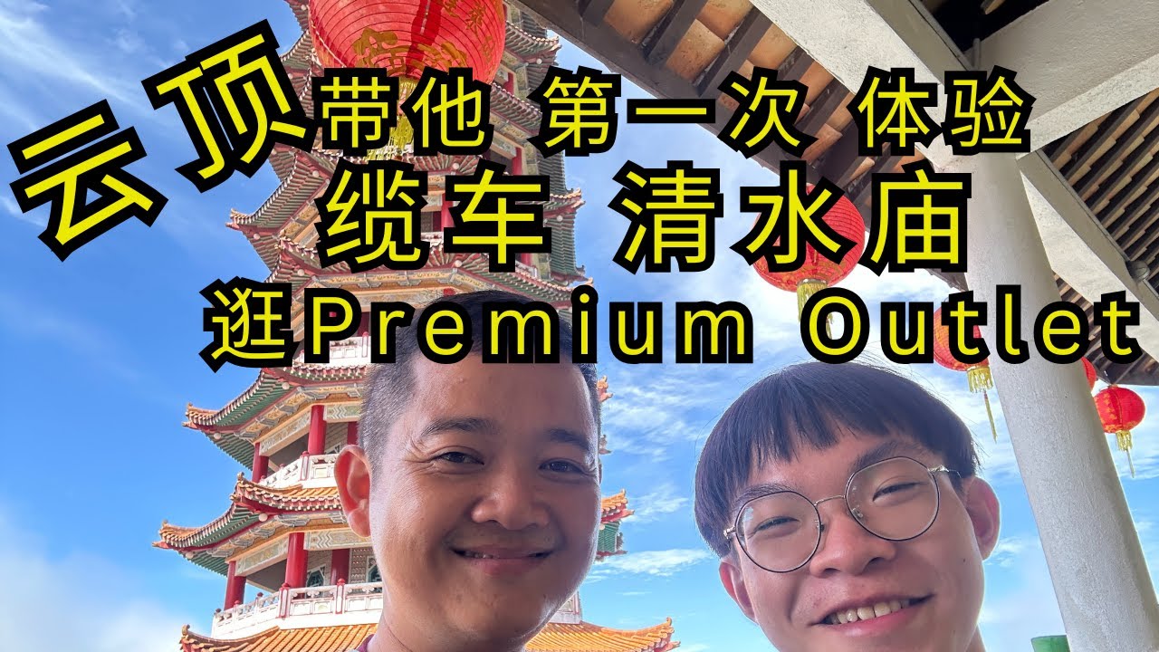 云顶 带他第一次体验 云顶缆车 清水庙 和逛Premium Outlet #gentinghighland #云顶