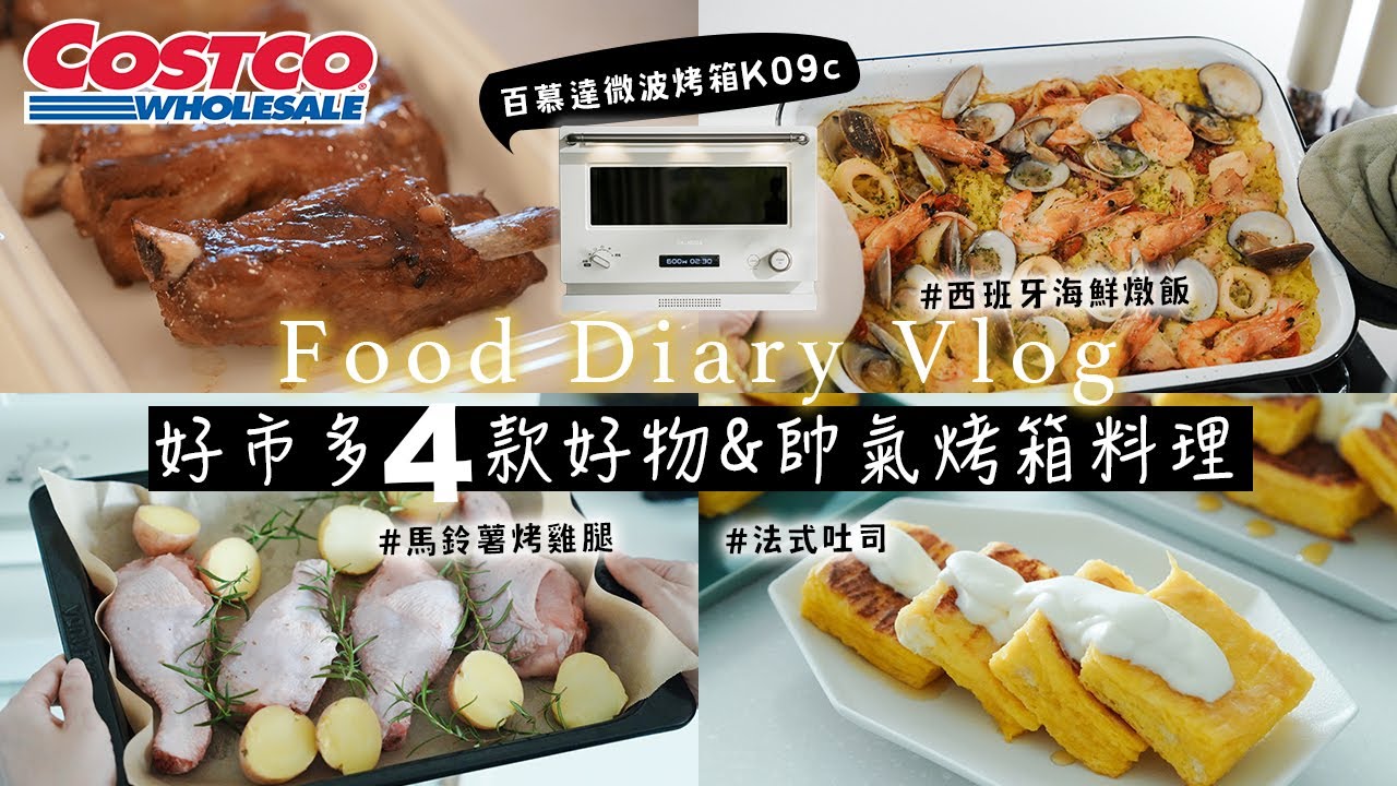 【COSTCO HAUL】好市多採買回購好物🥘不用開火就能做西班牙海鮮燉飯、橙汁烤排骨、馬鈴薯香料烤雞腿、法式吐司完美比例 日本百慕達微波烤箱食譜分享 艾比的小日常