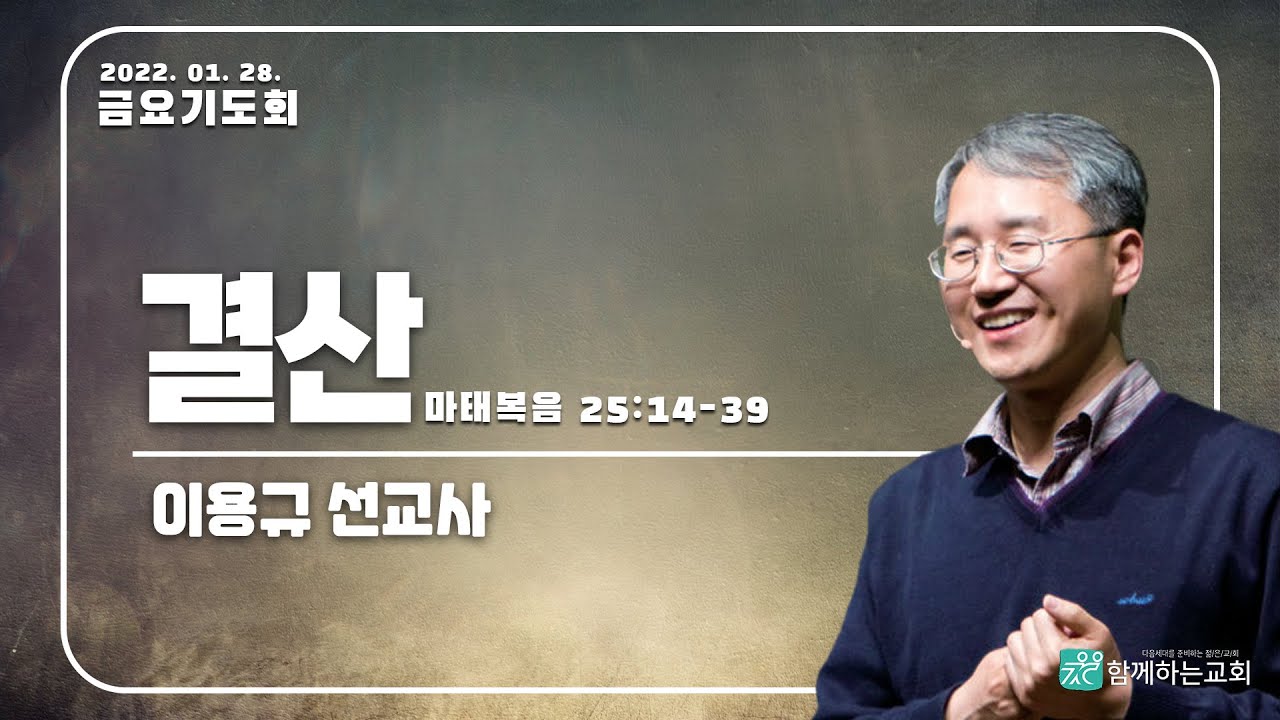 [금요기도회] 결산(마태복음25:14-30) | 이용규 선교사