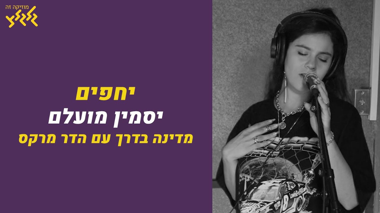 יסמין מועלם - יחפים (חי באולפן גלגלצ)