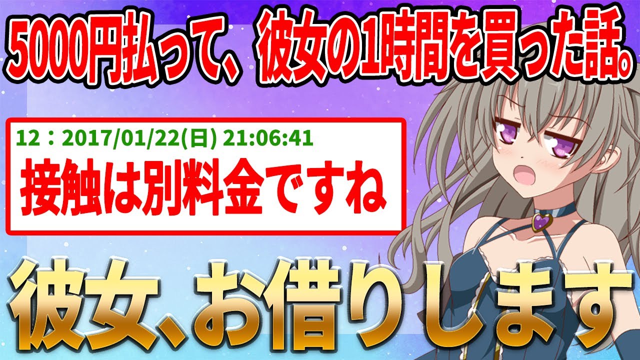 【2ch名作スレ】5000円払って、彼女の1時間を買った話。